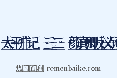 太平广记·三二·颜真卿反义词是什么意思的图片